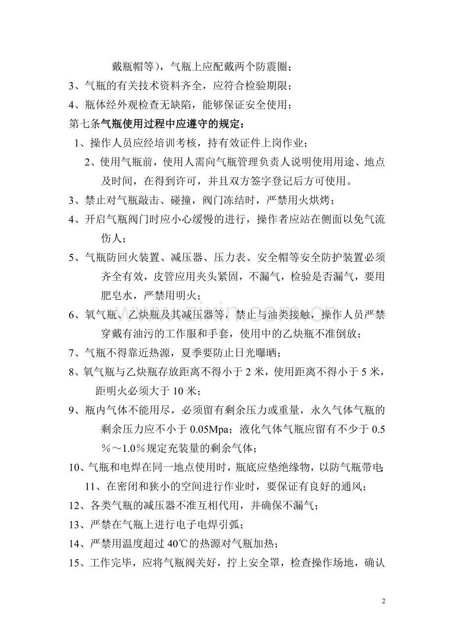 工业气瓶使用安全管理规定试卷教案.doc_第2页