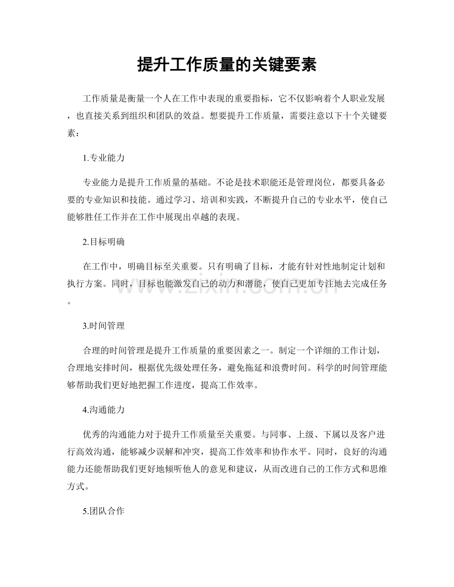 提升工作质量的关键要素.docx_第1页