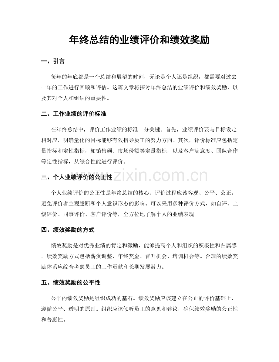 年终总结的业绩评价和绩效奖励.docx_第1页