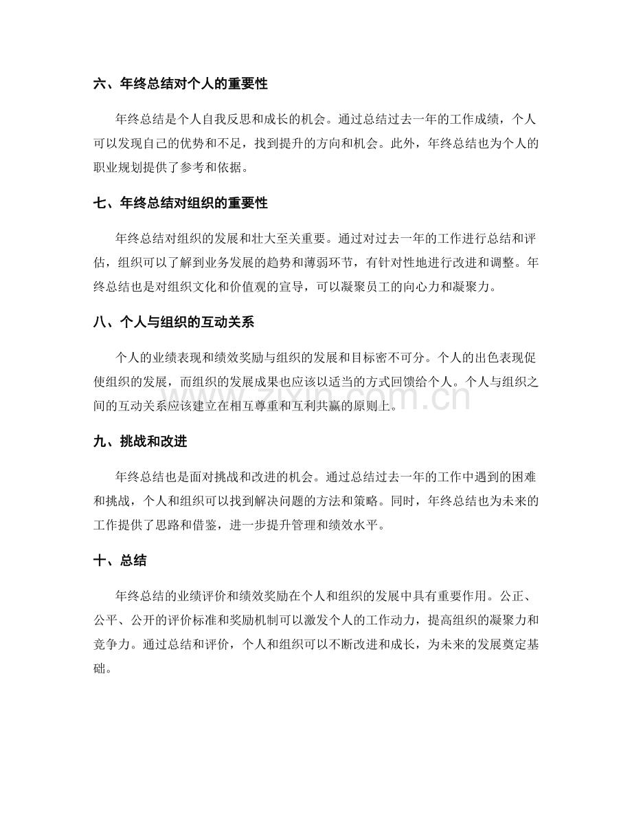 年终总结的业绩评价和绩效奖励.docx_第2页