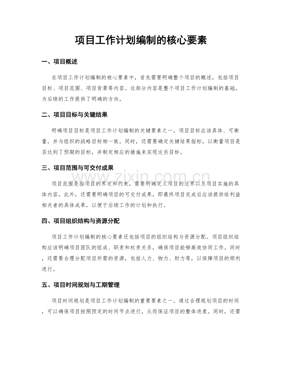 项目工作计划编制的核心要素.docx_第1页