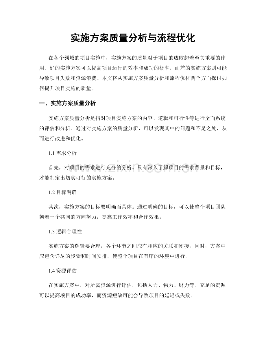 实施方案质量分析与流程优化.docx_第1页