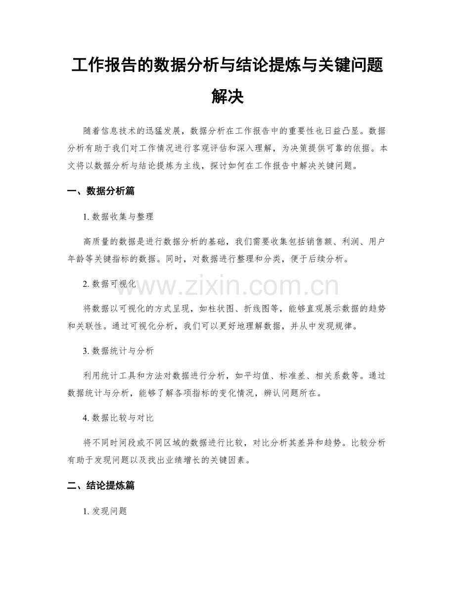 工作报告的数据分析与结论提炼与关键问题解决.docx_第1页