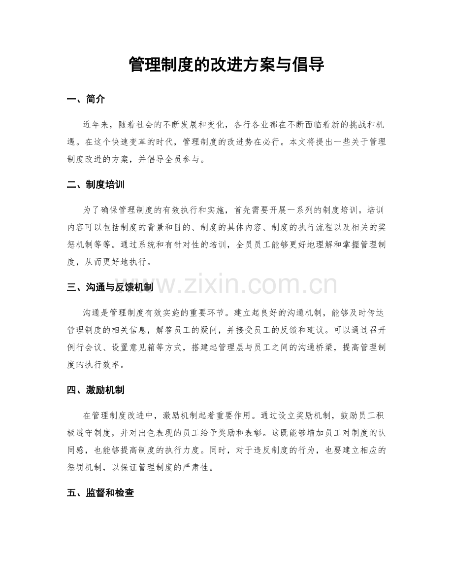 管理制度的改进方案与倡导.docx_第1页