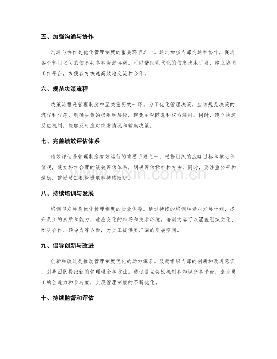 优化管理制度的重要环节与指南.docx_第2页