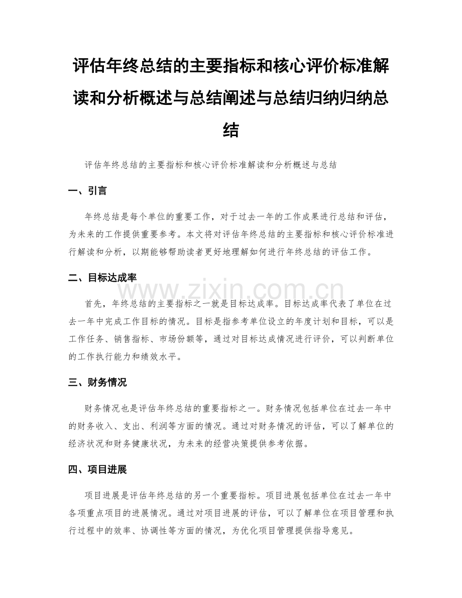 评估年终总结的主要指标和核心评价标准解读和分析概述与总结阐述与总结归纳归纳总结.docx_第1页