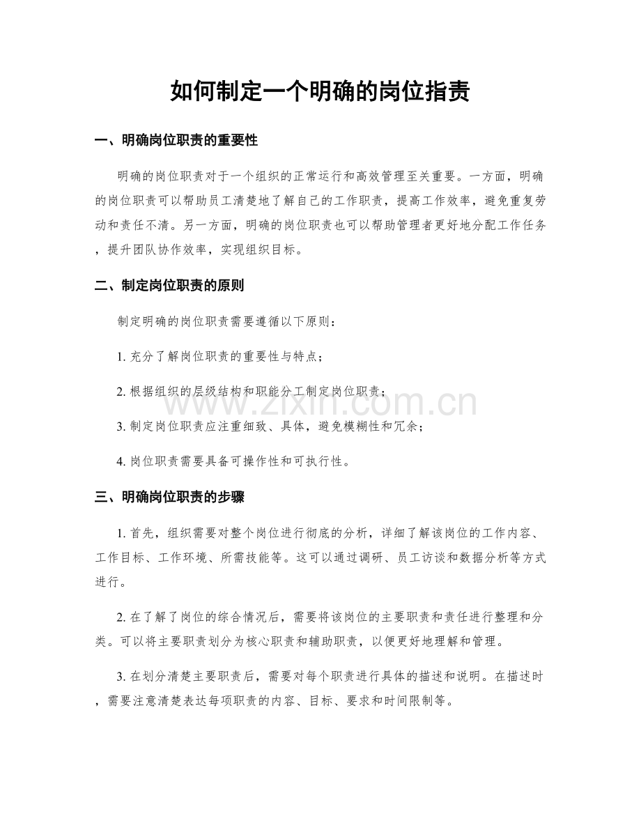 如何制定一个明确的岗位职责.docx_第1页