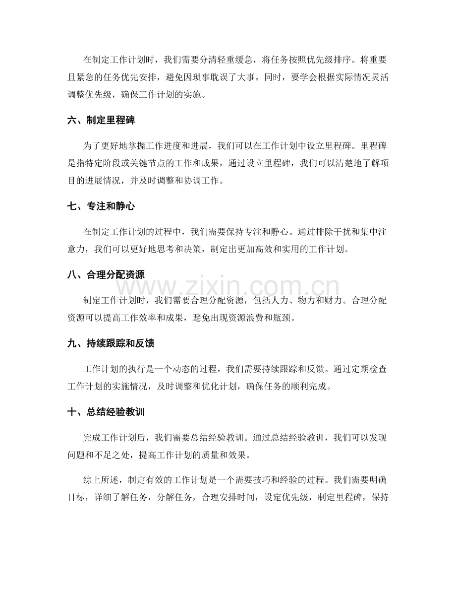 有效制定工作计划的经验分享.docx_第2页