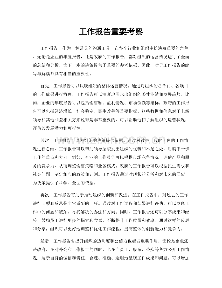 工作报告重要考察.docx_第1页