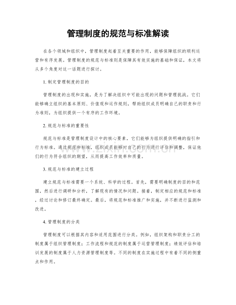 管理制度的规范与标准解读.docx_第1页