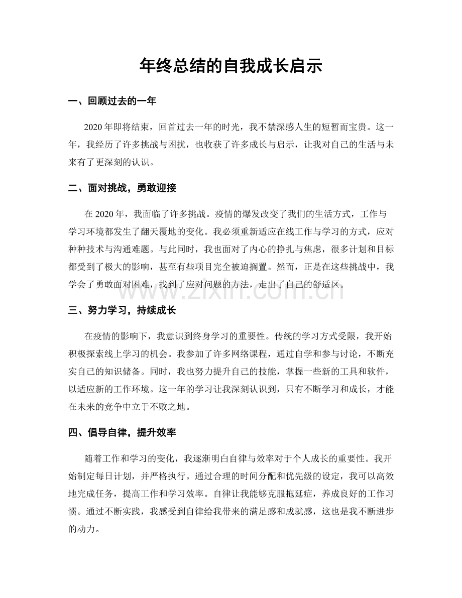 年终总结的自我成长启示.docx_第1页