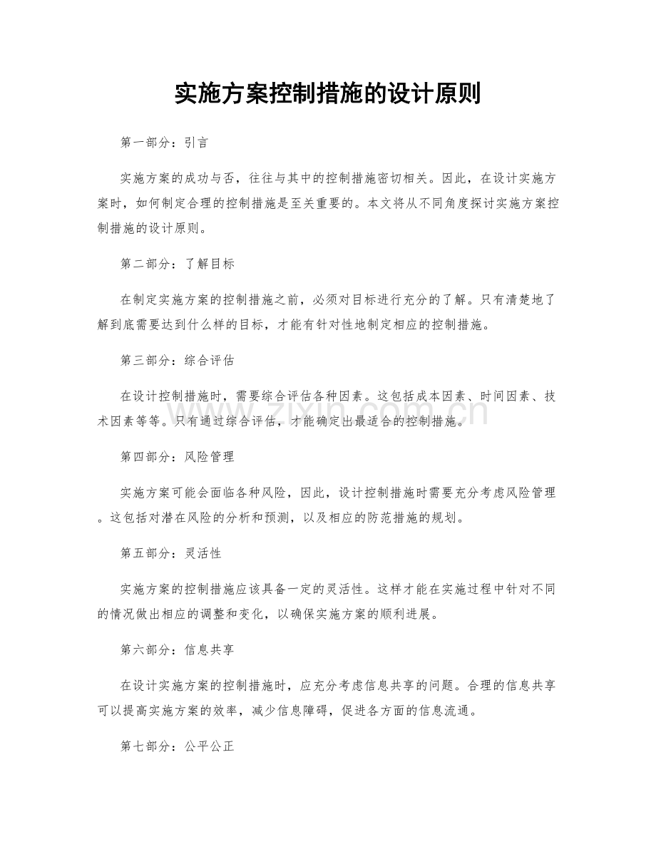 实施方案控制措施的设计原则.docx_第1页