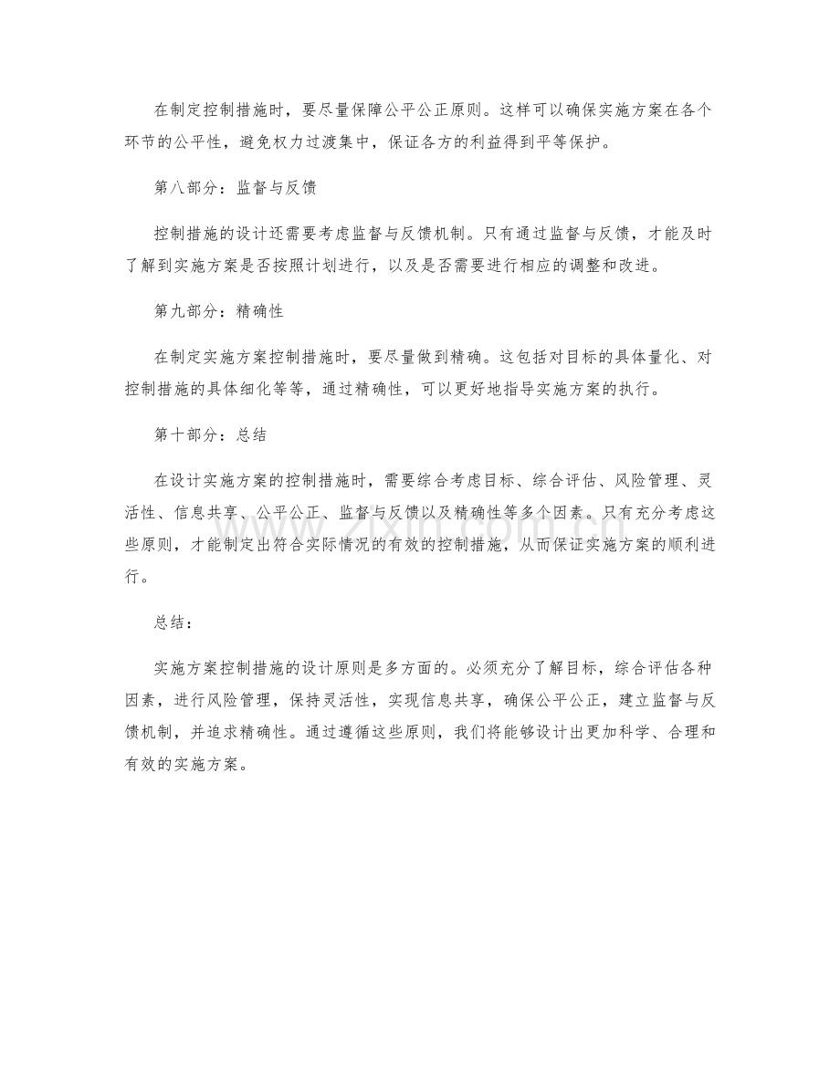 实施方案控制措施的设计原则.docx_第2页