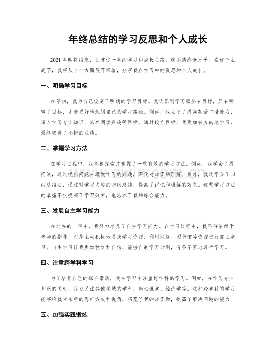 年终总结的学习反思和个人成长.docx_第1页