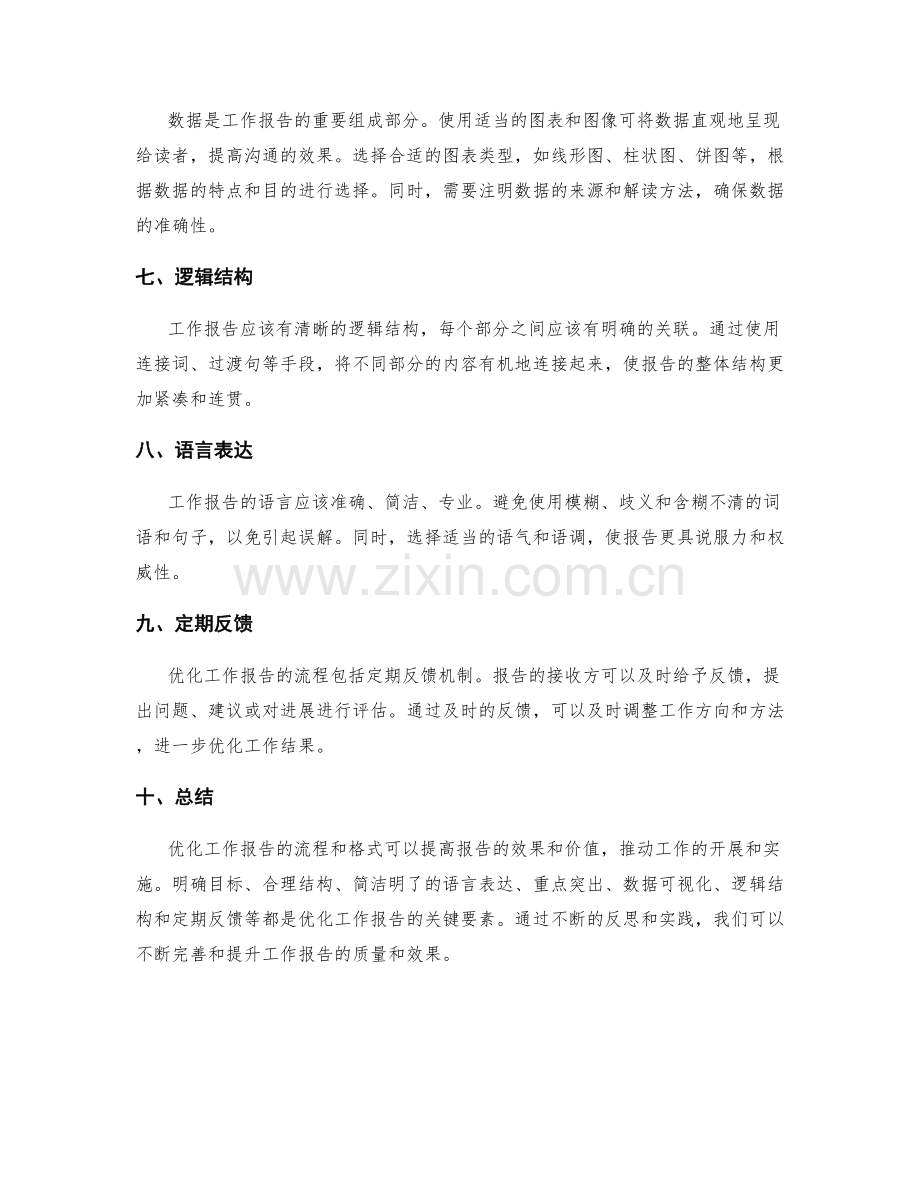 优化工作报告的流程与格式.docx_第2页