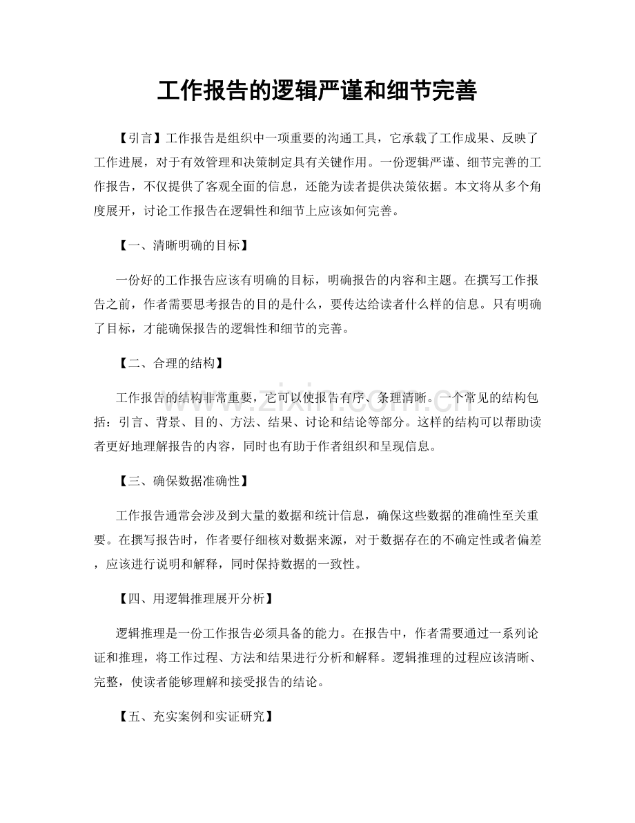 工作报告的逻辑严谨和细节完善.docx_第1页