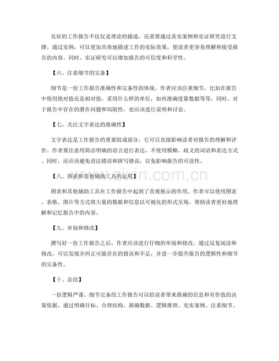 工作报告的逻辑严谨和细节完善.docx_第2页