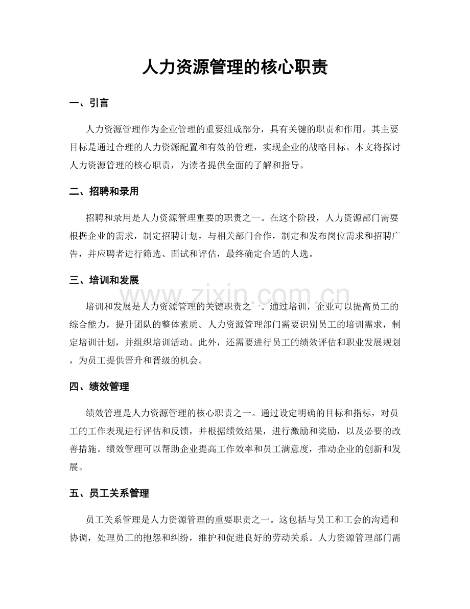 人力资源管理的核心职责.docx_第1页