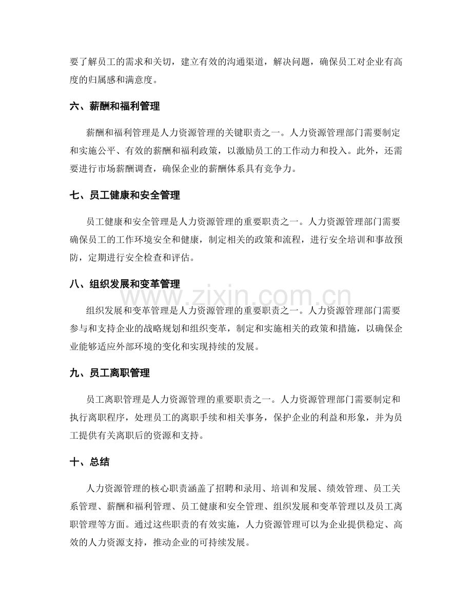 人力资源管理的核心职责.docx_第2页