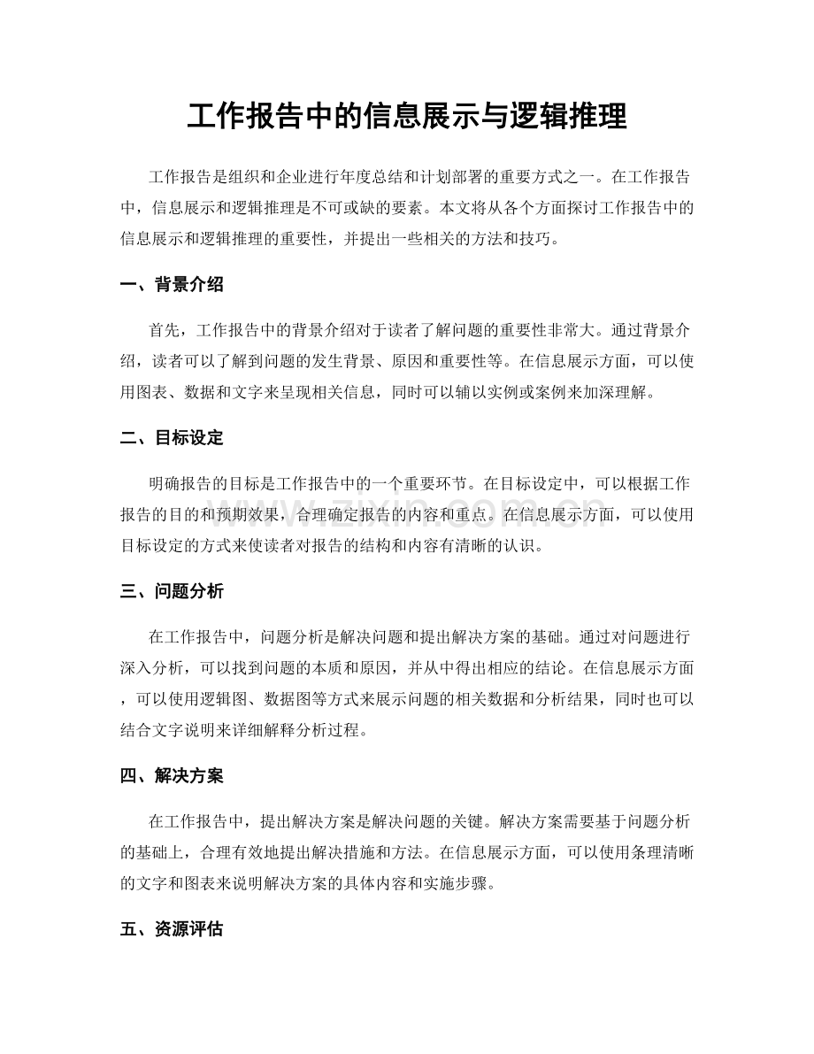 工作报告中的信息展示与逻辑推理.docx_第1页