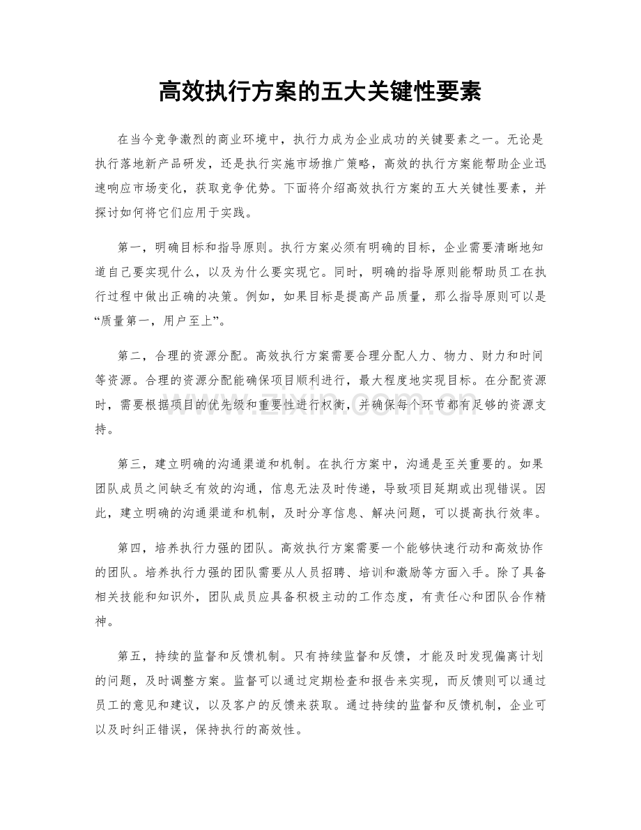 高效执行方案的五大关键性要素.docx_第1页