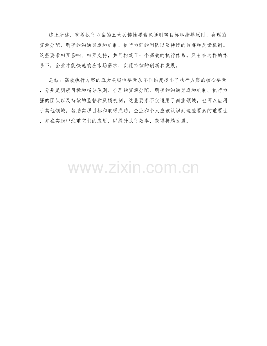 高效执行方案的五大关键性要素.docx_第2页