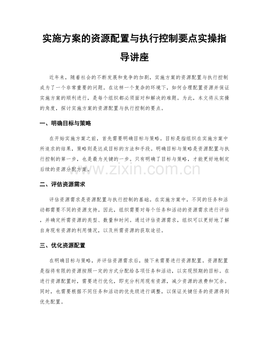 实施方案的资源配置与执行控制要点实操指导讲座.docx_第1页