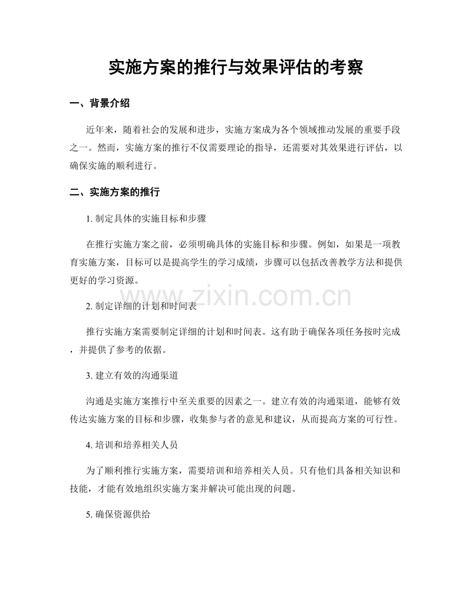 实施方案的推行与效果评估的考察.docx_第1页