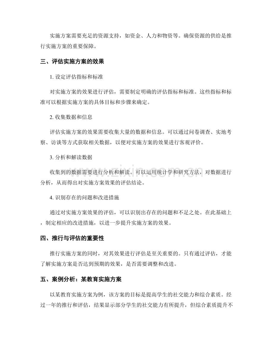 实施方案的推行与效果评估的考察.docx_第2页