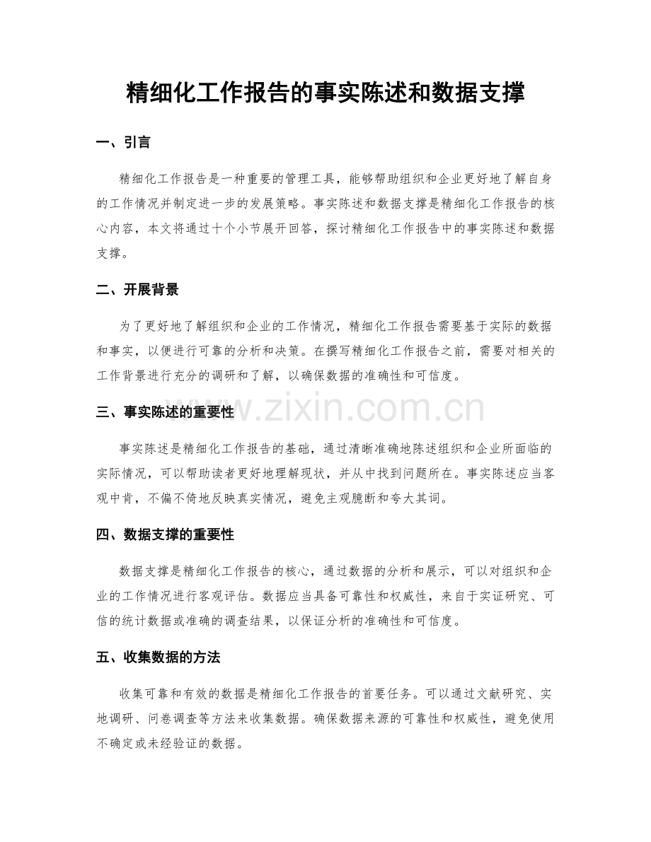 精细化工作报告的事实陈述和数据支撑.docx_第1页