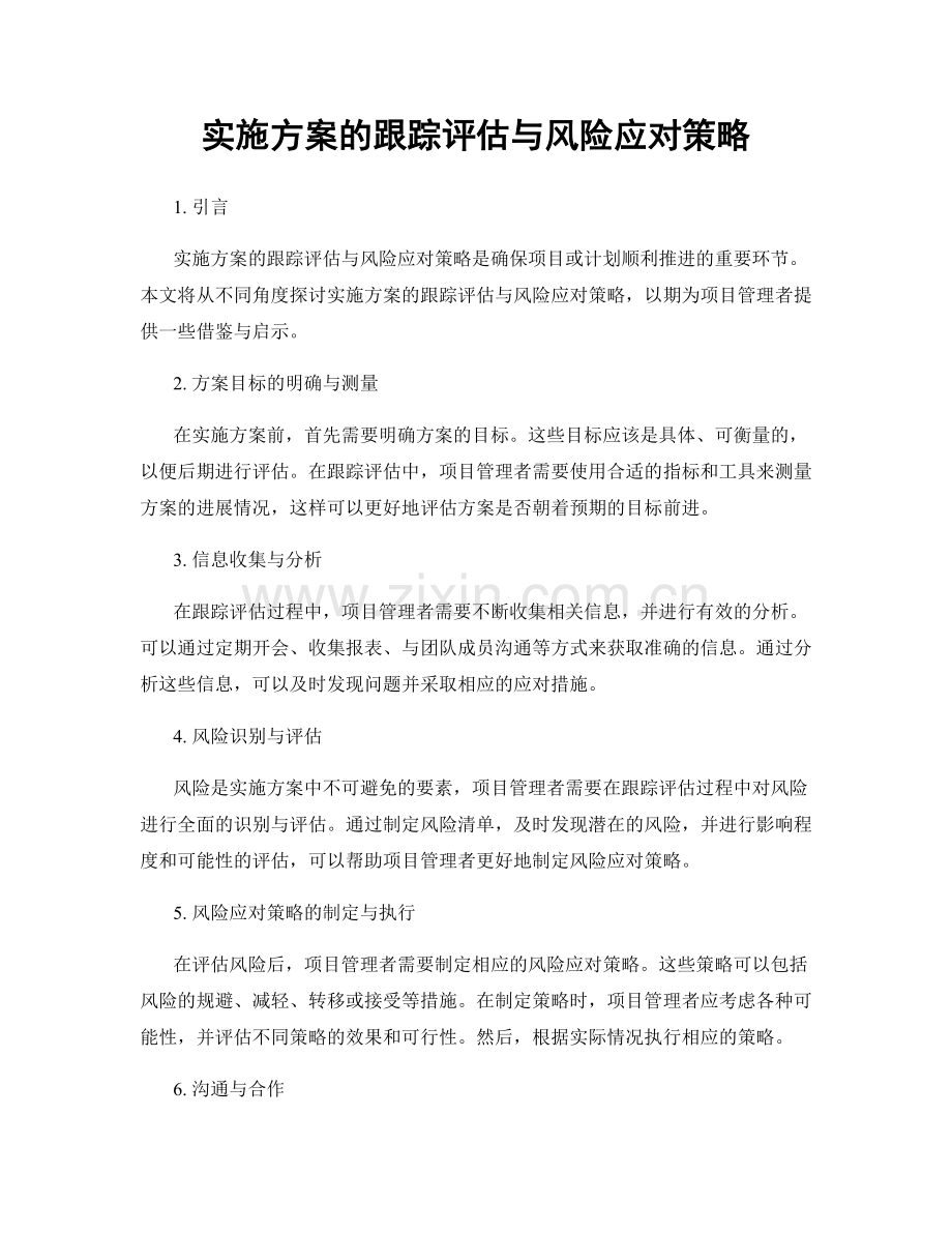 实施方案的跟踪评估与风险应对策略.docx_第1页