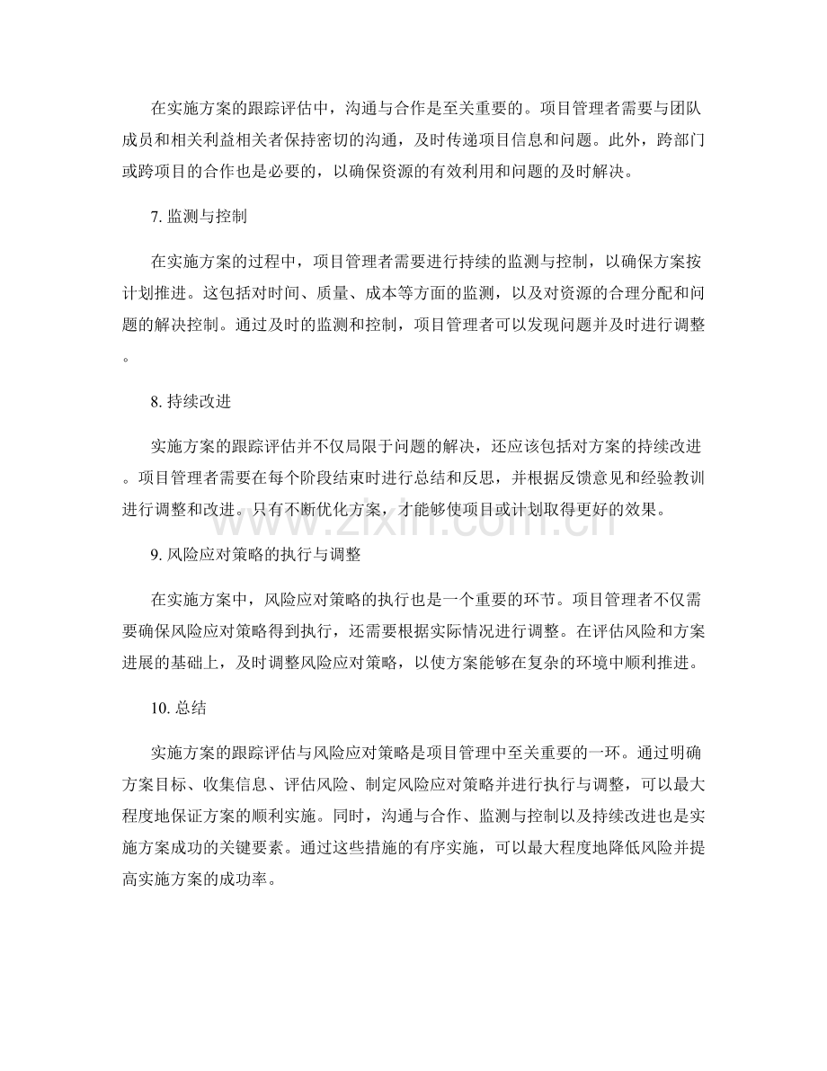 实施方案的跟踪评估与风险应对策略.docx_第2页