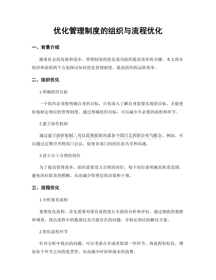 优化管理制度的组织与流程优化.docx_第1页