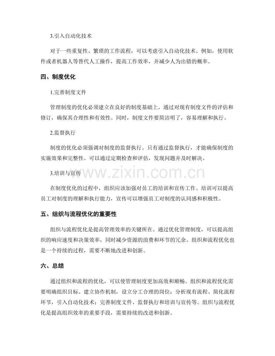 优化管理制度的组织与流程优化.docx_第2页