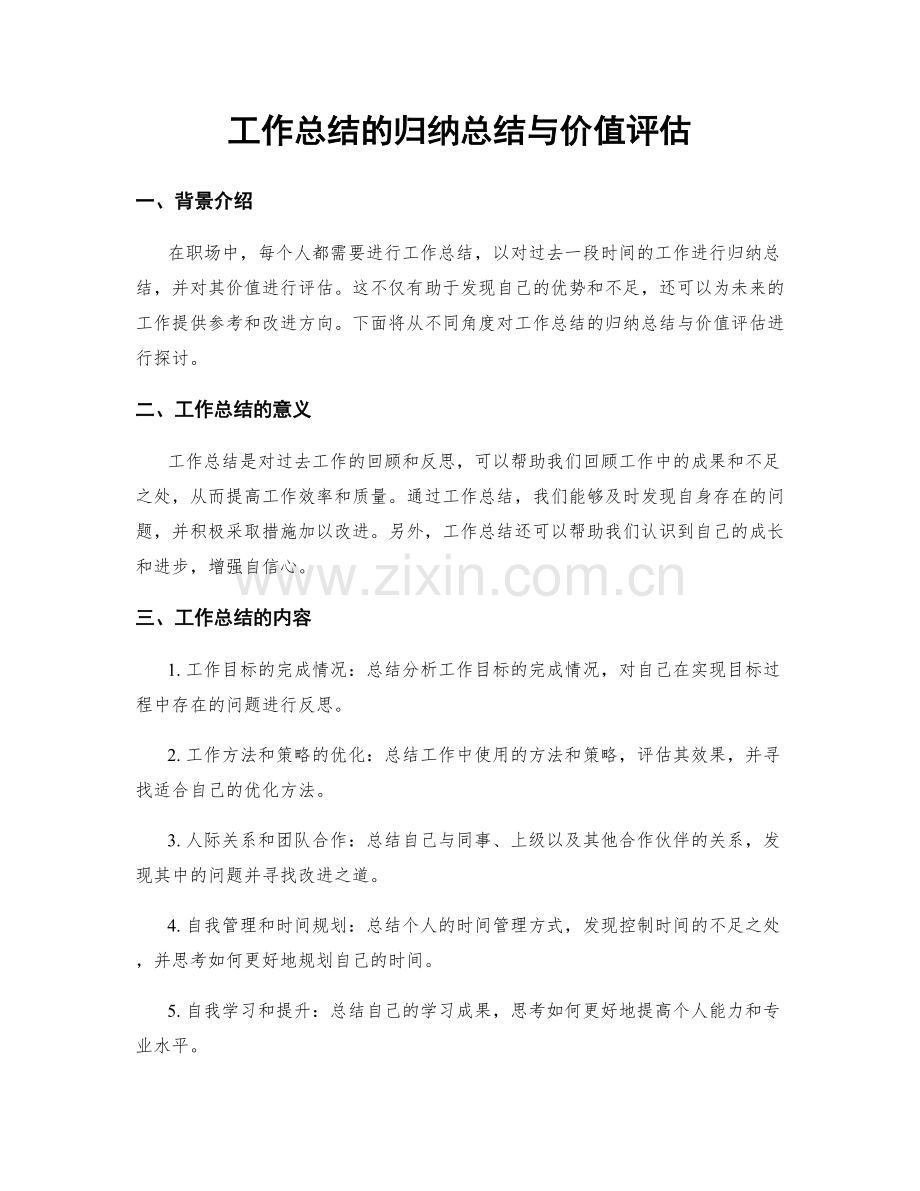 工作总结的归纳总结与价值评估.docx_第1页