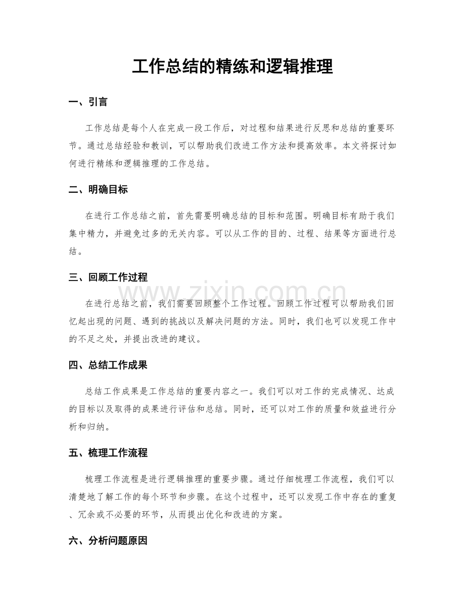 工作总结的精练和逻辑推理.docx_第1页