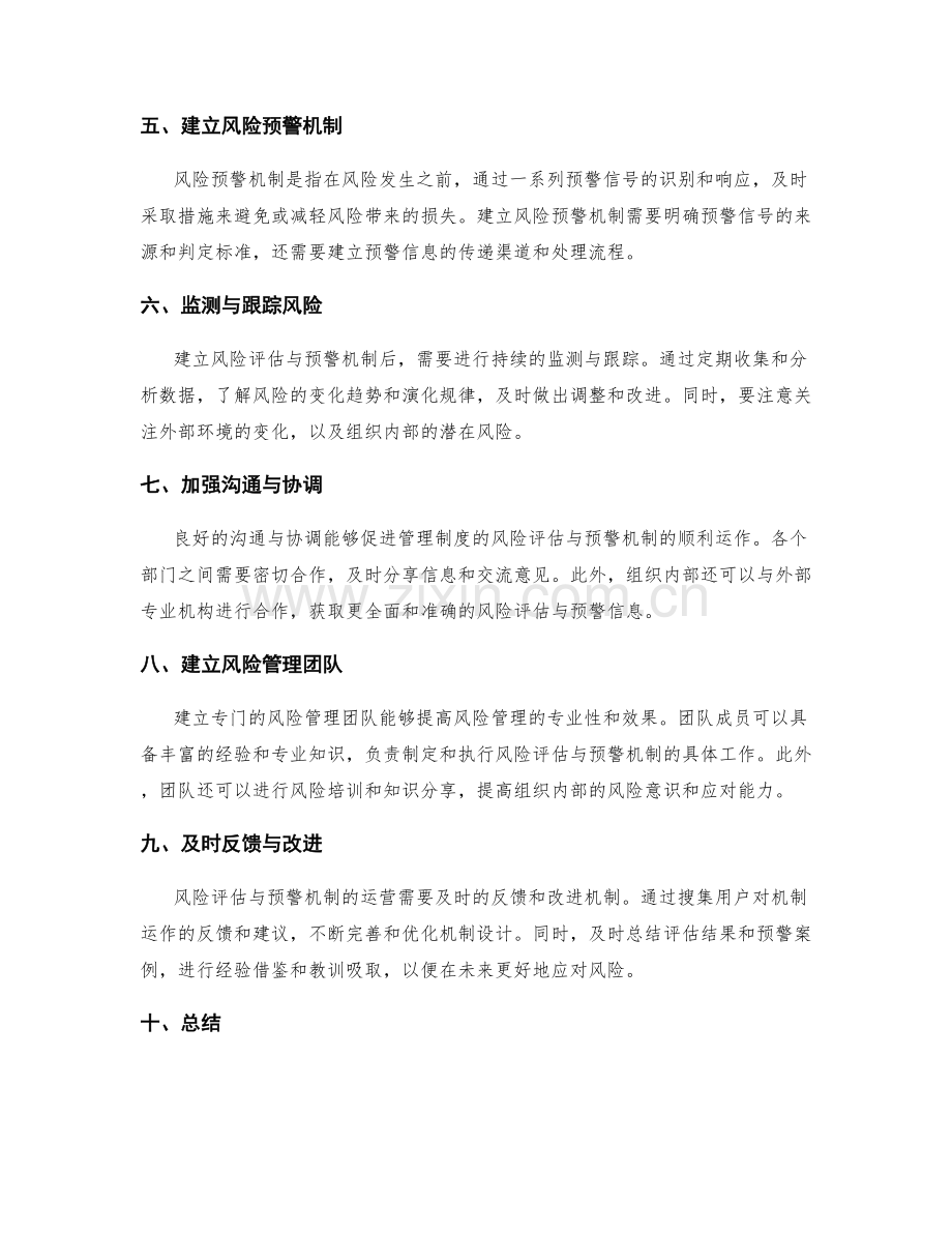 管理制度的风险评估与预警机制建立与运营方法.docx_第2页