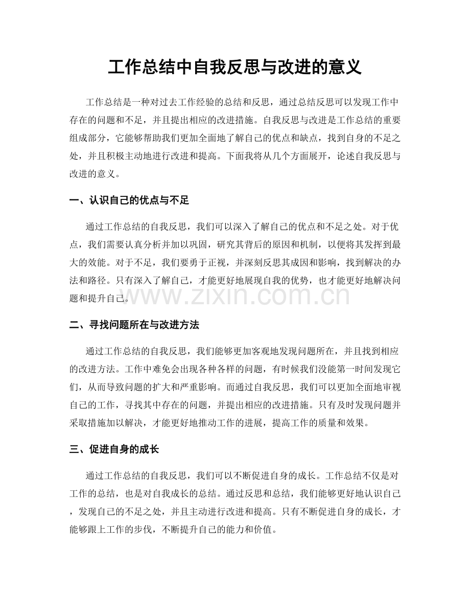 工作总结中自我反思与改进的意义.docx_第1页