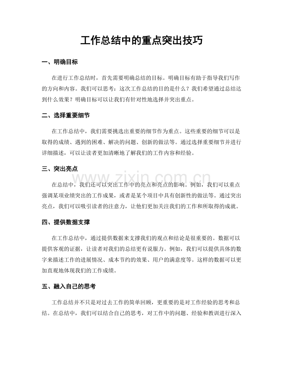 工作总结中的重点突出技巧.docx_第1页