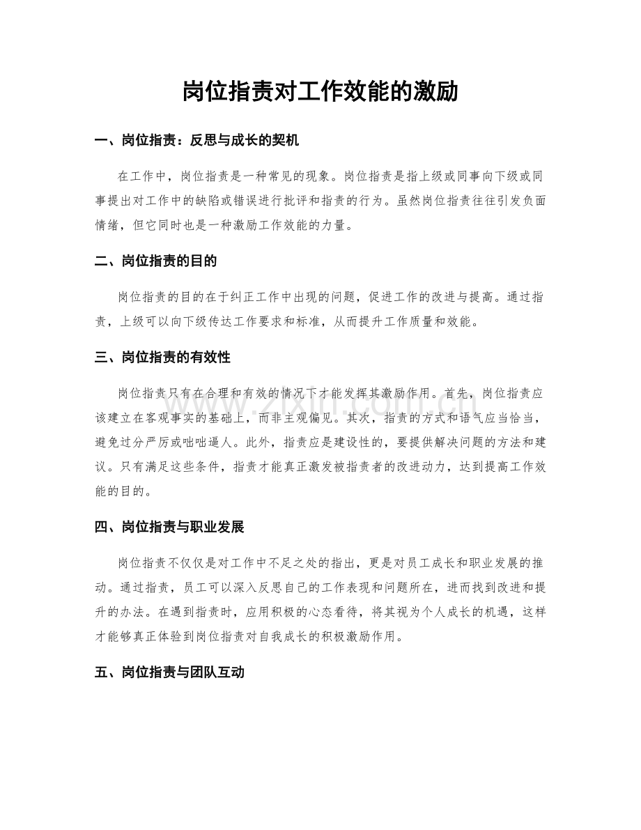 岗位职责对工作效能的激励.docx_第1页