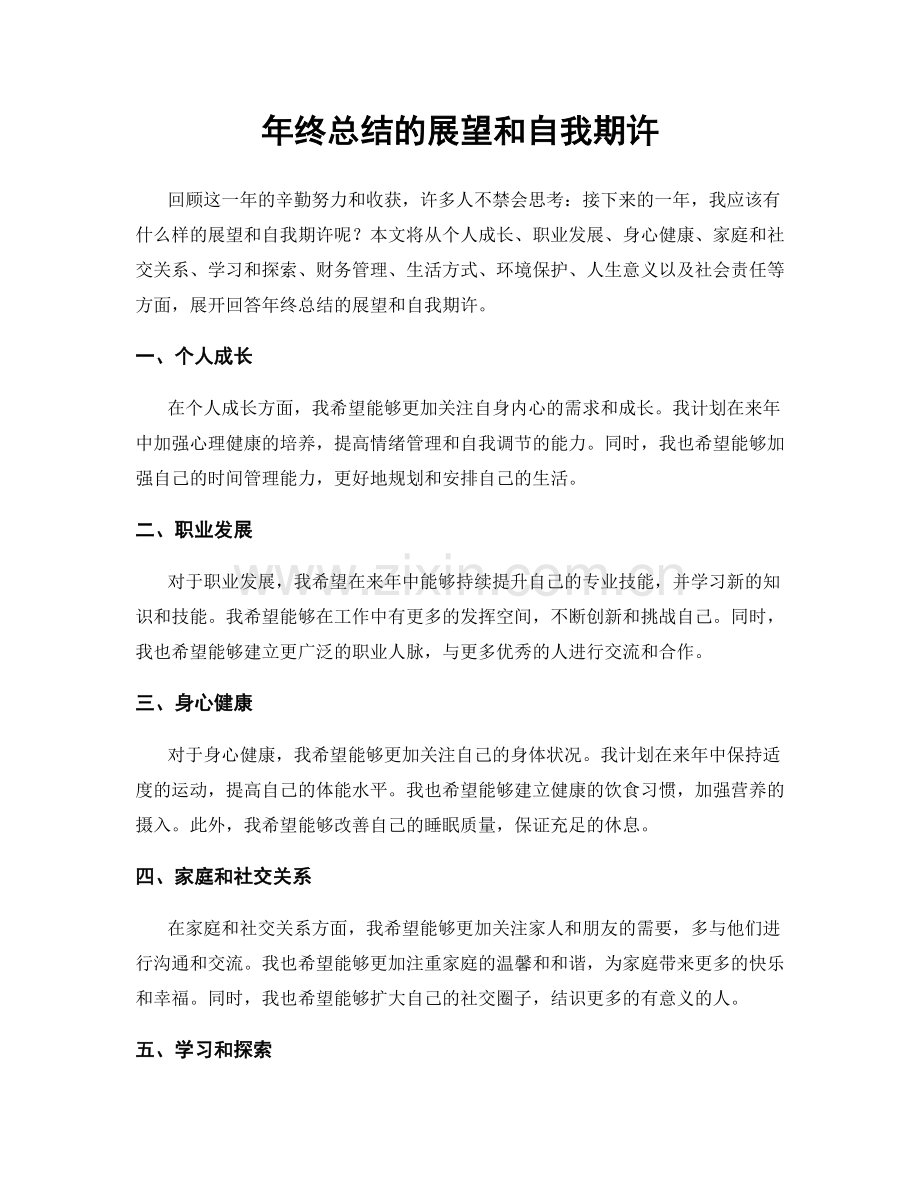 年终总结的展望和自我期许.docx_第1页