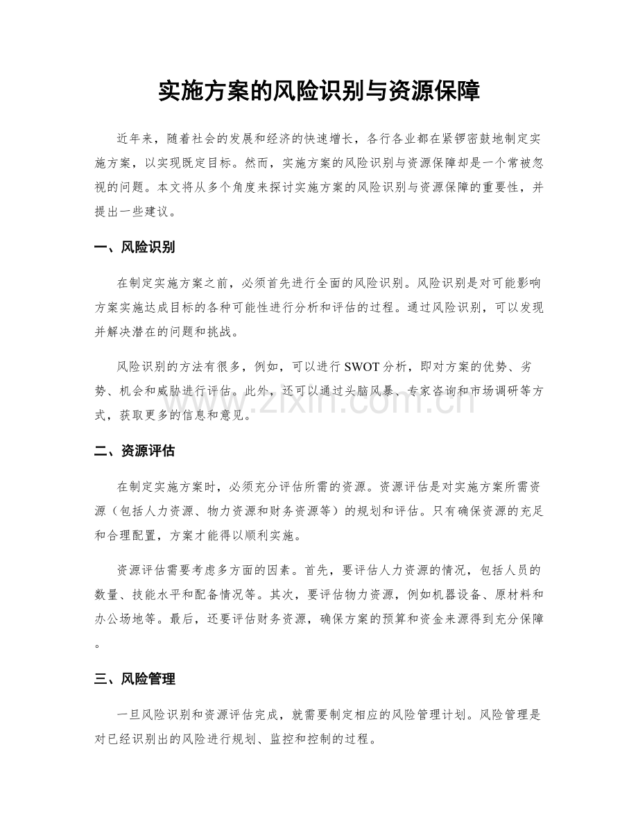 实施方案的风险识别与资源保障.docx_第1页