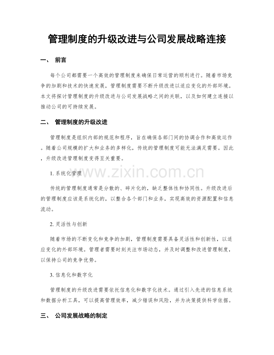 管理制度的升级改进与公司发展战略连接.docx_第1页