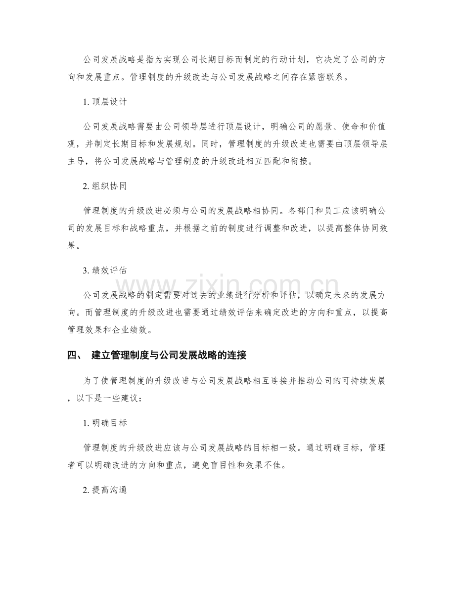 管理制度的升级改进与公司发展战略连接.docx_第2页