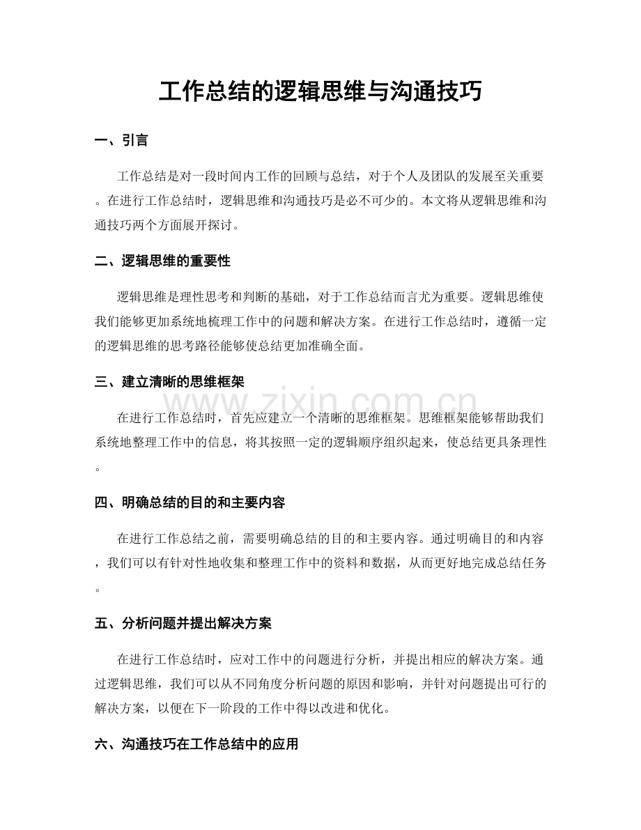 工作总结的逻辑思维与沟通技巧.docx_第1页