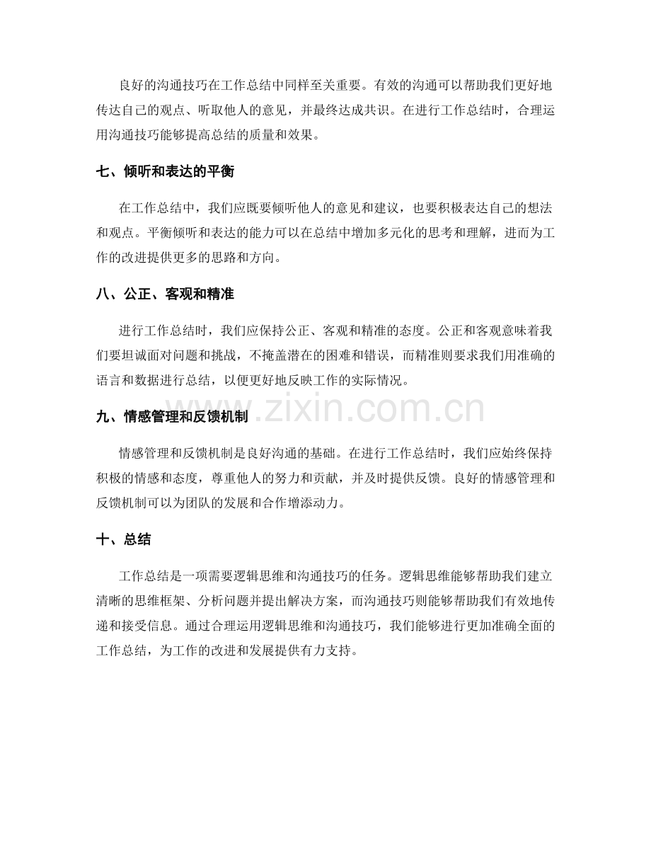 工作总结的逻辑思维与沟通技巧.docx_第2页