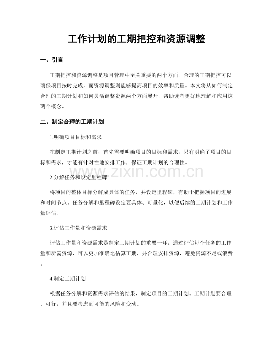 工作计划的工期把控和资源调整.docx_第1页