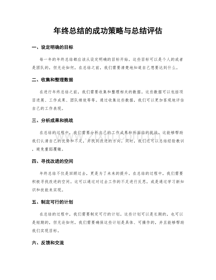 年终总结的成功策略与总结评估.docx_第1页