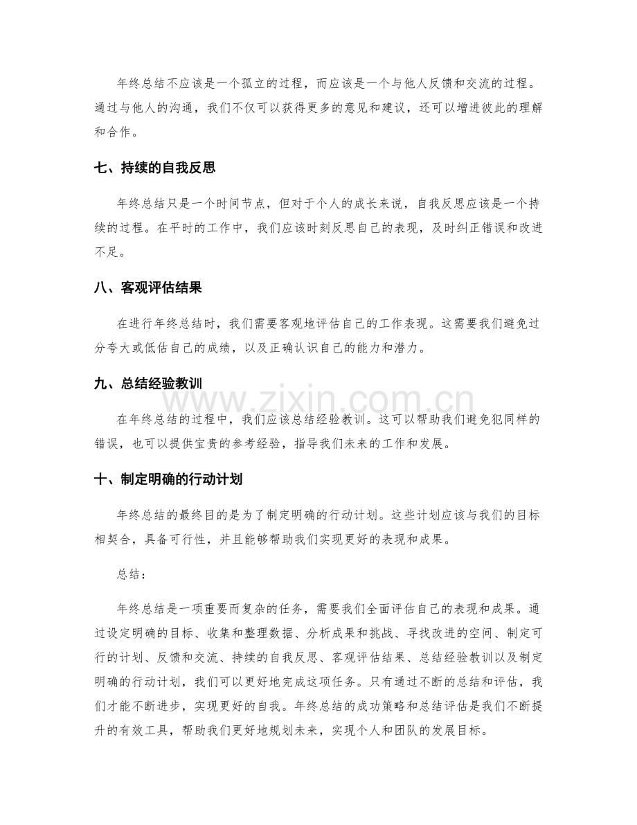 年终总结的成功策略与总结评估.docx_第2页