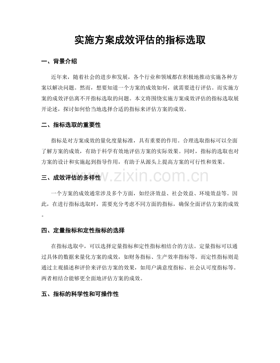 实施方案成效评估的指标选取.docx_第1页